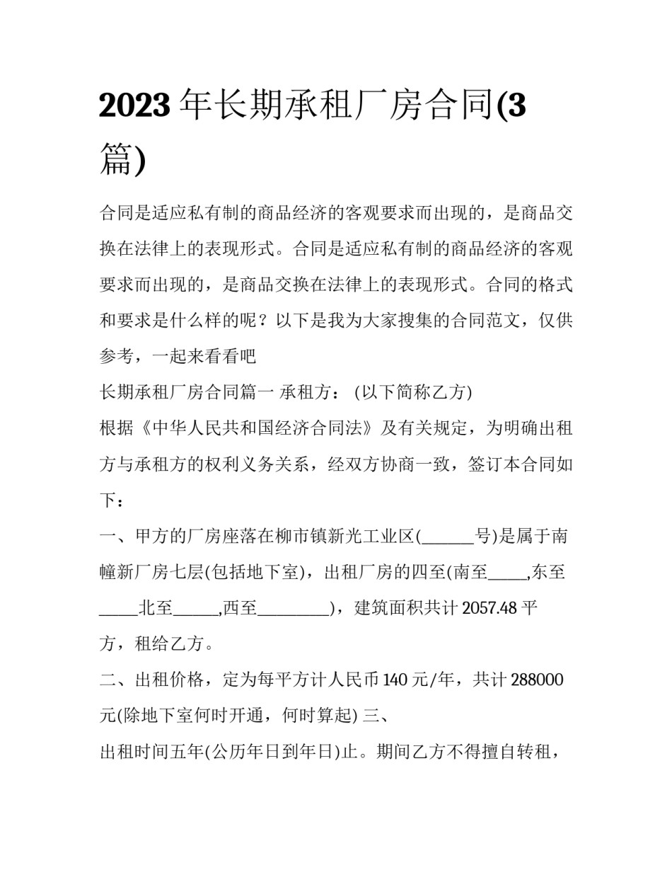 2023年长期承租厂房合同(3篇)_第1页