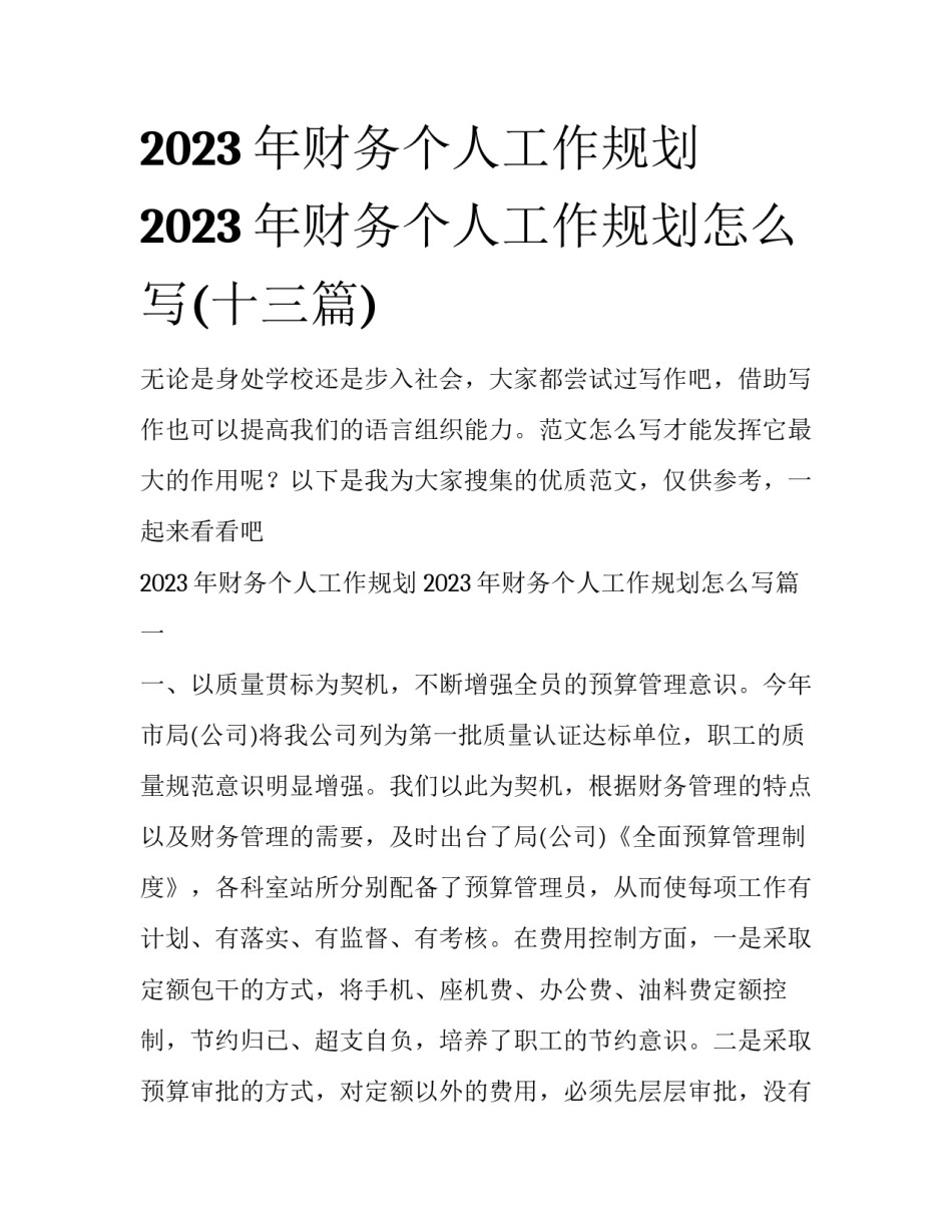 2023年财务个人工作规划 2023年财务个人工作规划怎么写(十三篇)_第1页