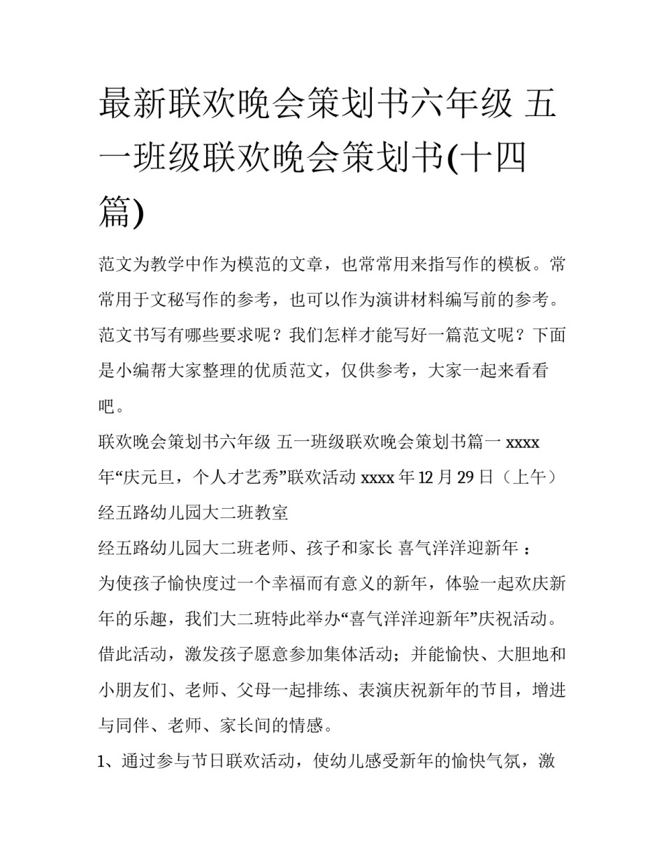 最新联欢晚会策划书六年级 五一班级联欢晚会策划书(十四篇)_第1页