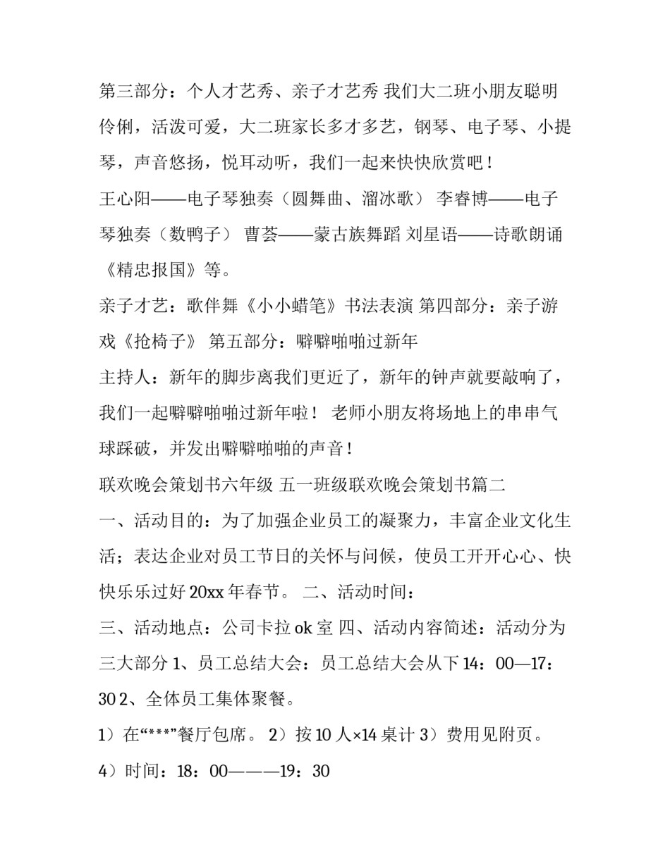 最新联欢晚会策划书六年级 五一班级联欢晚会策划书(十四篇)_第3页