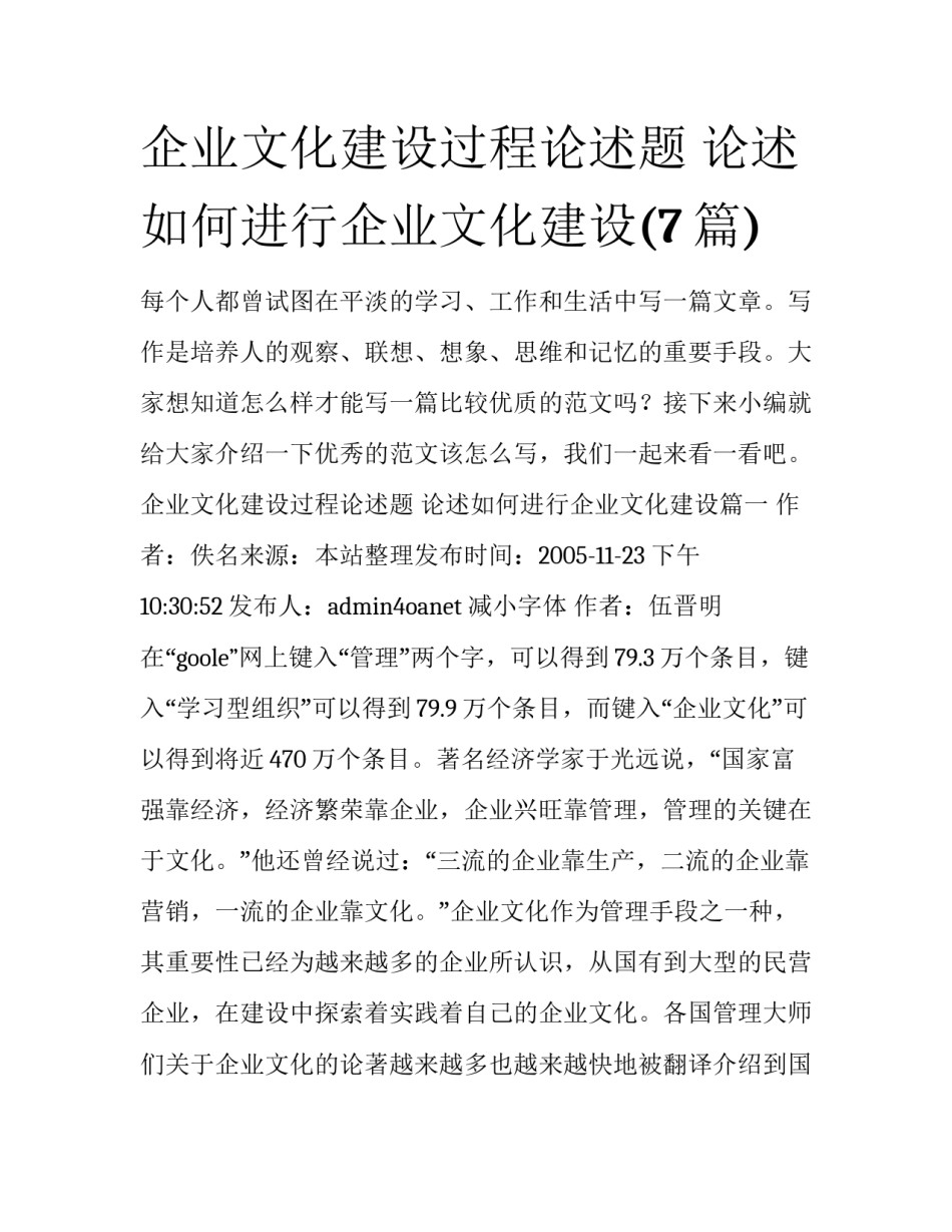 企业文化建设过程论述题 论述如何进行企业文化建设(7篇)_第1页