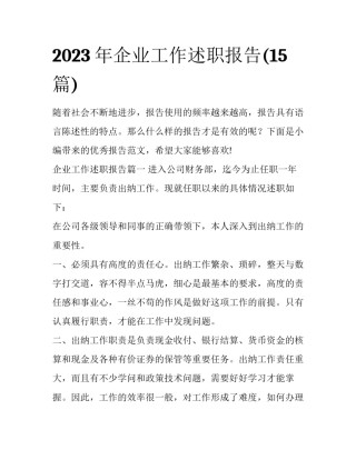 2023年企业工作述职报告(15篇)