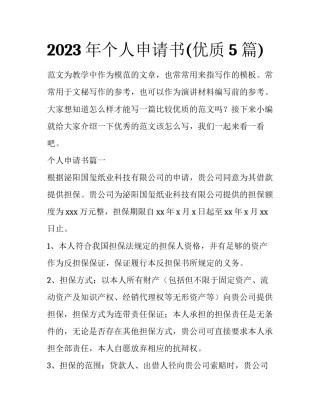 2023年个人申请书(优质5篇)