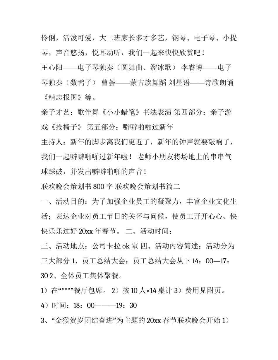 最新联欢晚会策划书800字 联欢晚会策划书(14篇)_第3页