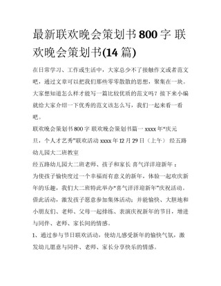 最新联欢晚会策划书800字 联欢晚会策划书(14篇)