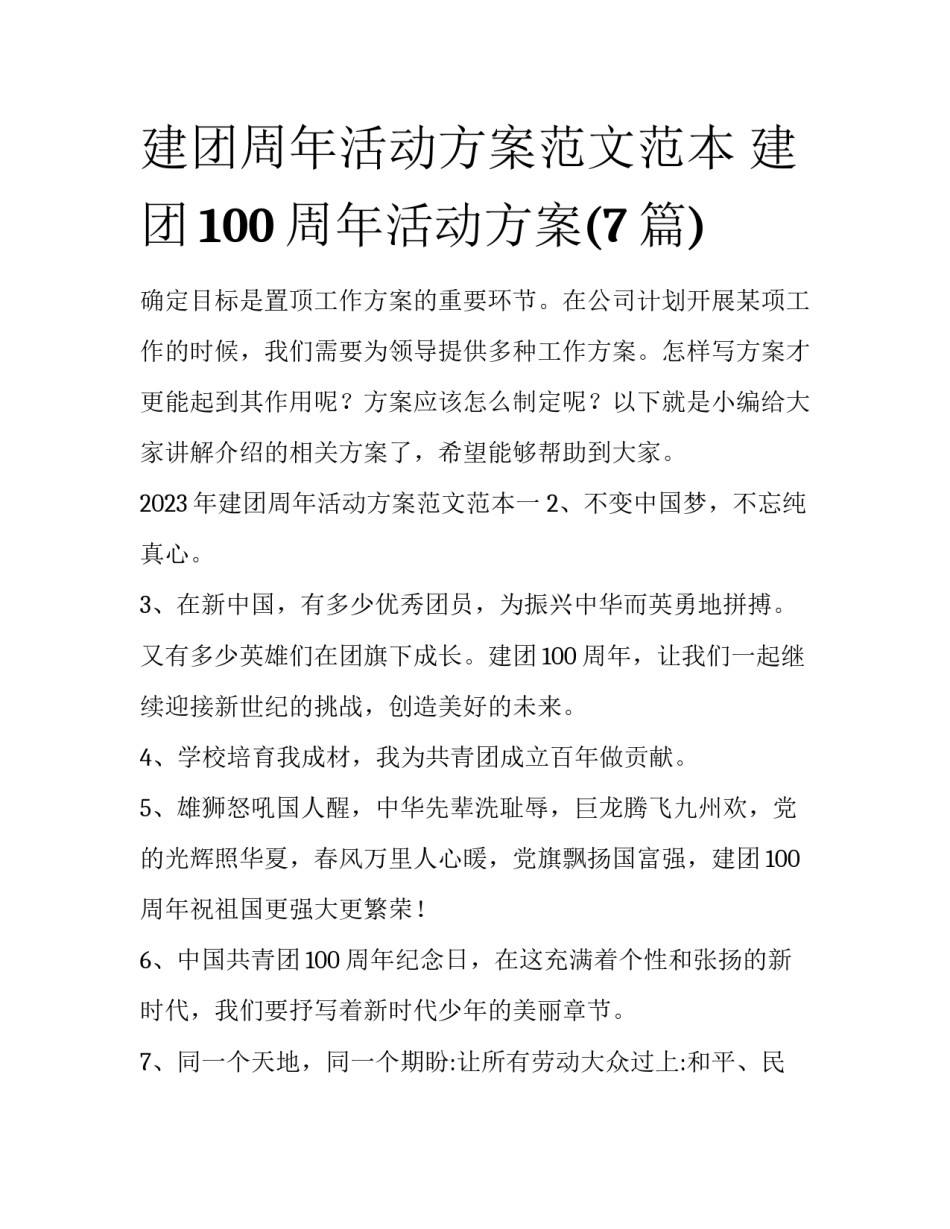 建团周年活动方案范文范本 建团100周年活动方案(7篇)_第1页