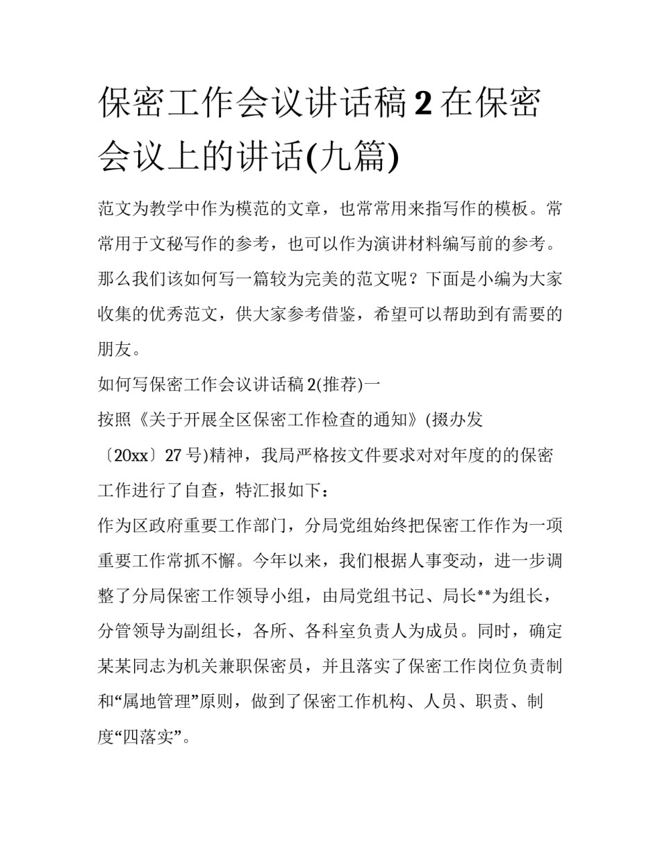 保密工作会议讲话稿2 在保密会议上的讲话(九篇)_第1页