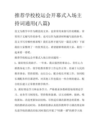 推荐学校校运会开幕式入场主持词通用(八篇)