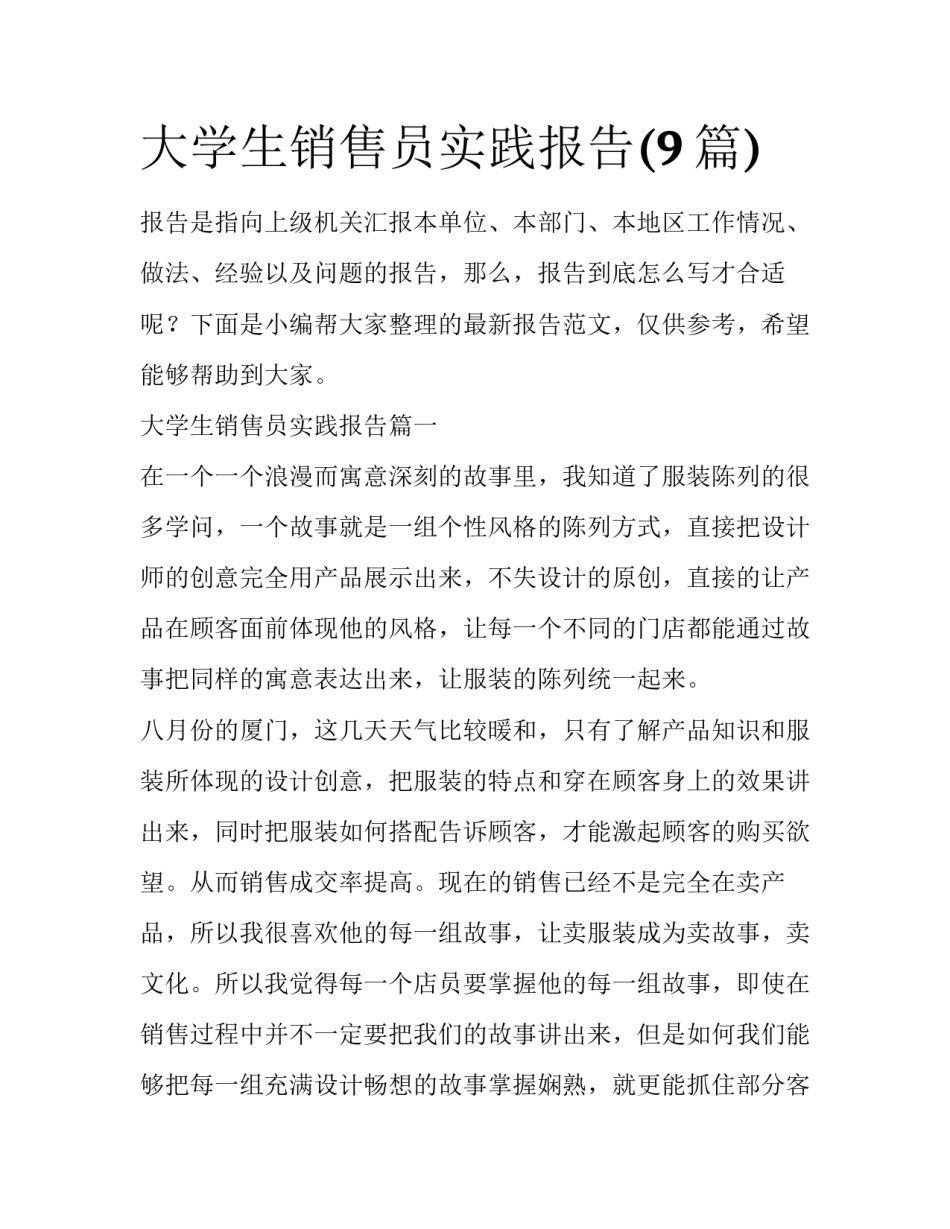 大学生销售员实践报告(9篇)_第1页