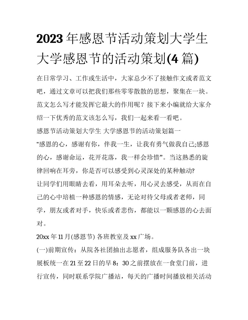 2023年感恩节活动策划大学生 大学感恩节的活动策划(4篇)_第1页