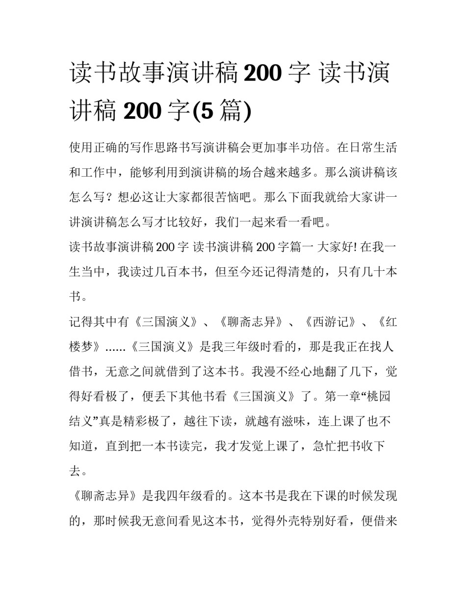 读书故事演讲稿200字 读书演讲稿 200字(5篇)_第1页