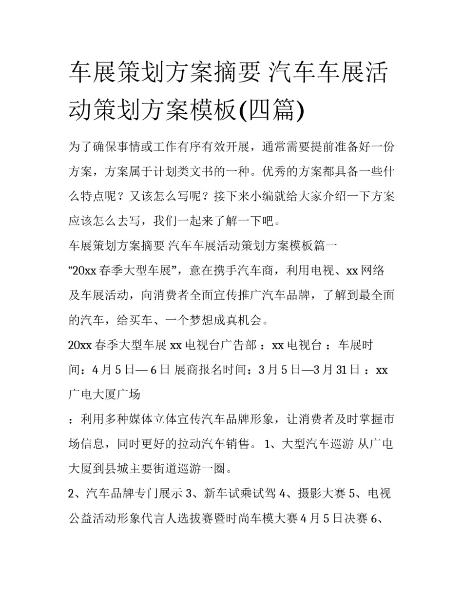 车展策划方案摘要 汽车车展活动策划方案模板(四篇)_第1页