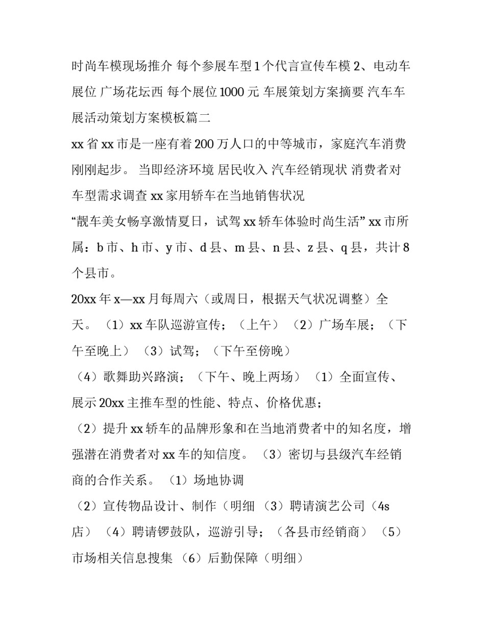 车展策划方案摘要 汽车车展活动策划方案模板(四篇)_第3页