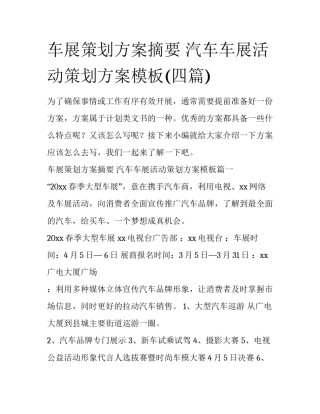 车展策划方案摘要 汽车车展活动策划方案模板(四篇)