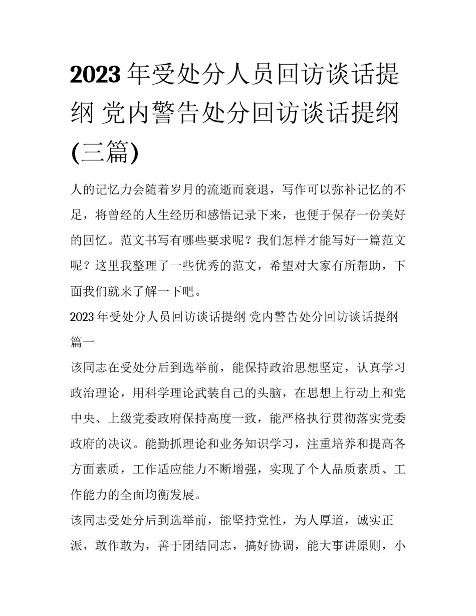 2023年受处分人员回访谈话提纲 党内警告处分回访谈话提纲(三篇)_第1页