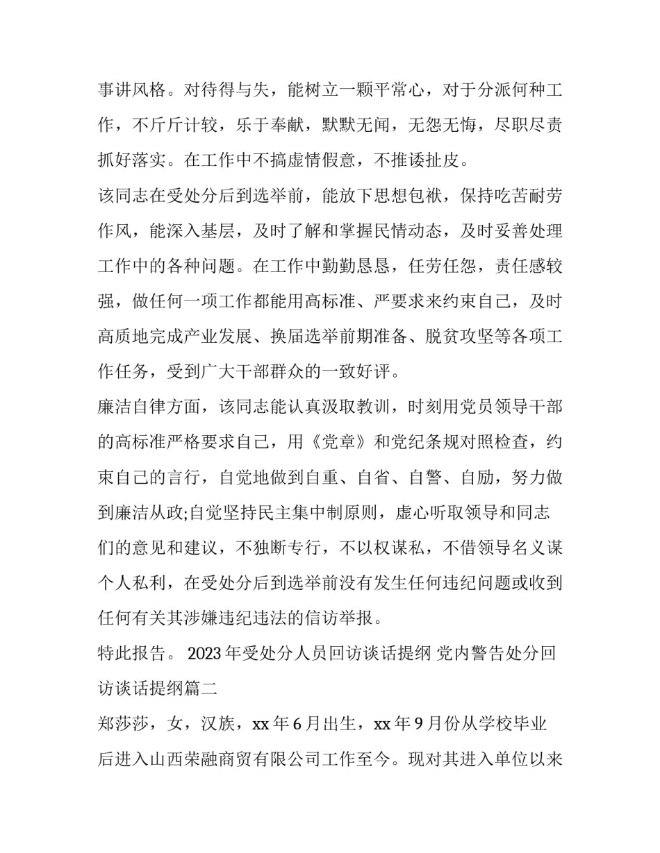 2023年受处分人员回访谈话提纲 党内警告处分回访谈话提纲(三篇)_第2页