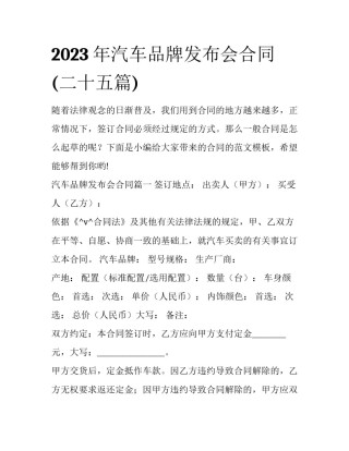 2023年汽车品牌发布会合同(二十五篇)