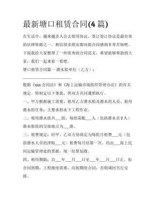 最新塘口租赁合同(4篇)