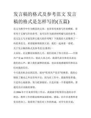 发言稿的格式及参考范文 发言稿的格式是怎样写的(五篇)