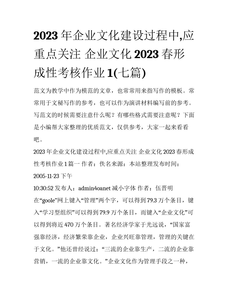 2023年企业文化建设过程中,应重点关注 企业文化2023春形成性考核作业1(七篇)_第1页