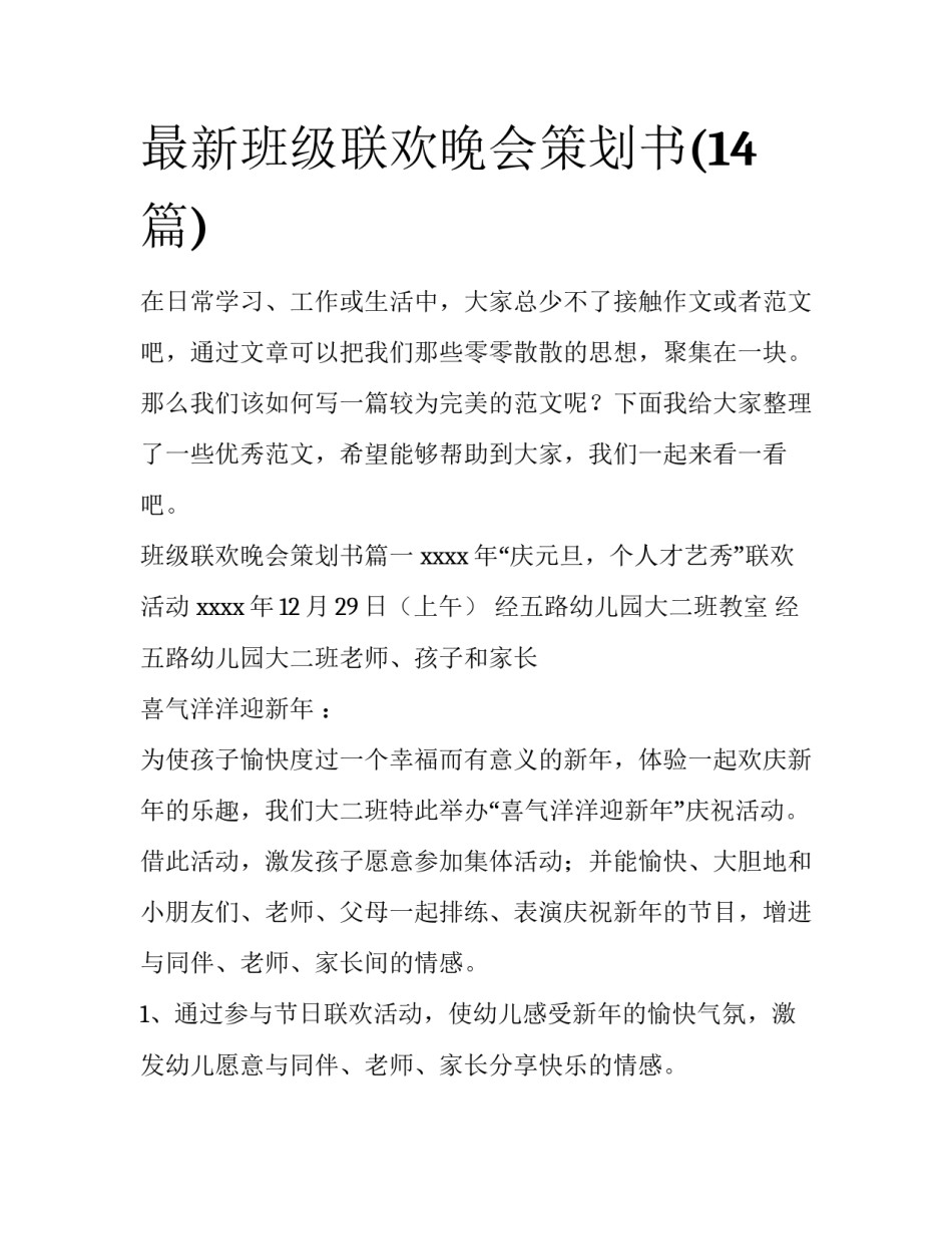 最新班级联欢晚会策划书(14篇)_第1页