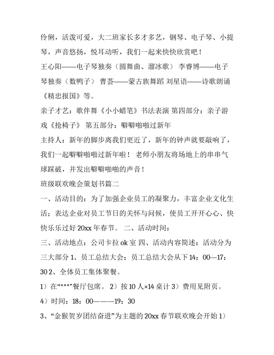 最新班级联欢晚会策划书(14篇)_第3页