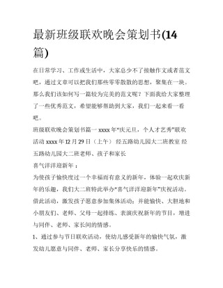 最新班级联欢晚会策划书(14篇)