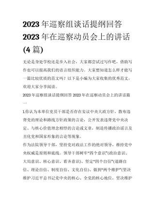 2023年巡察组谈话提纲回答 2023年在巡察动员会上的讲话(4篇)