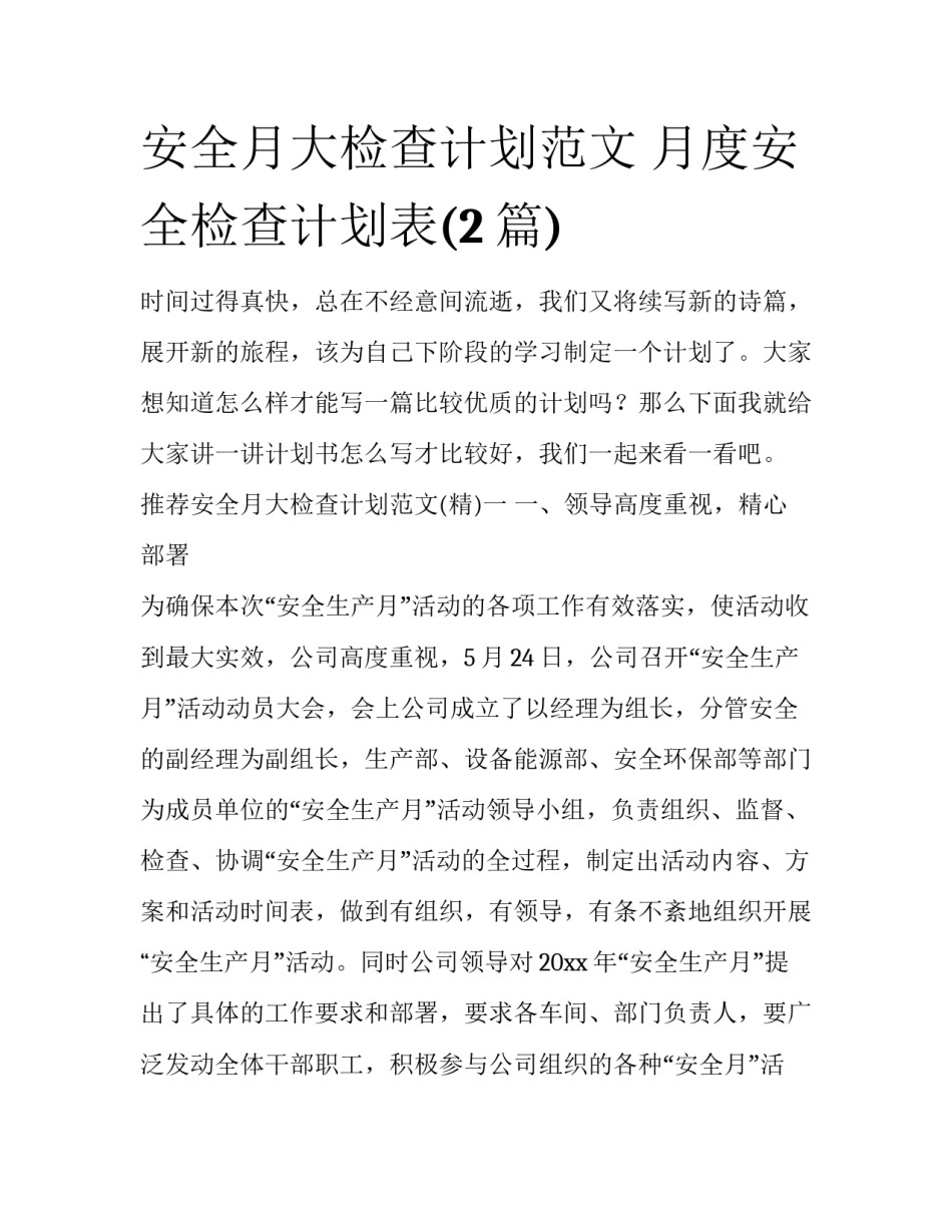 安全月大检查计划范文 月度安全检查计划表(2篇)_第1页