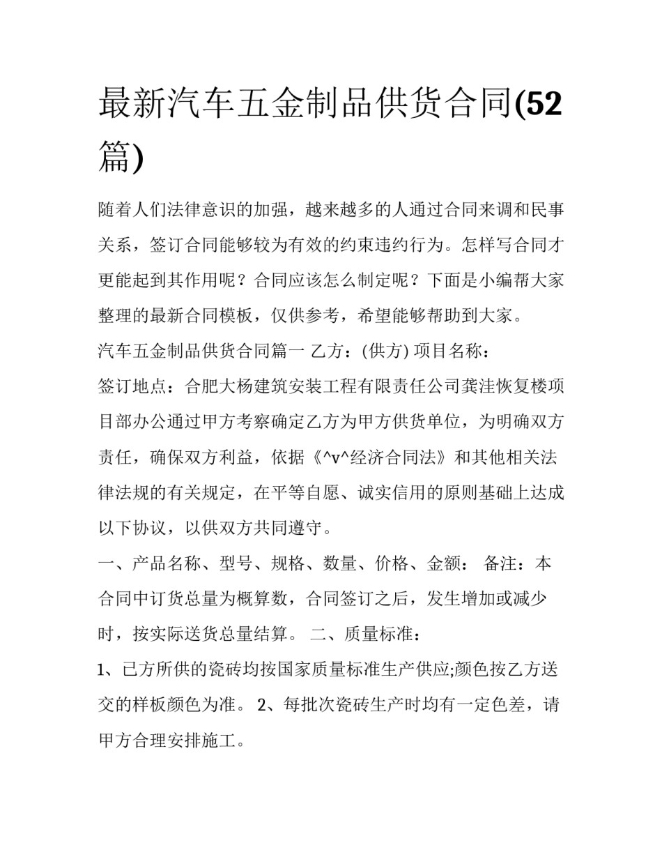 最新汽车五金制品供货合同(52篇)_第1页