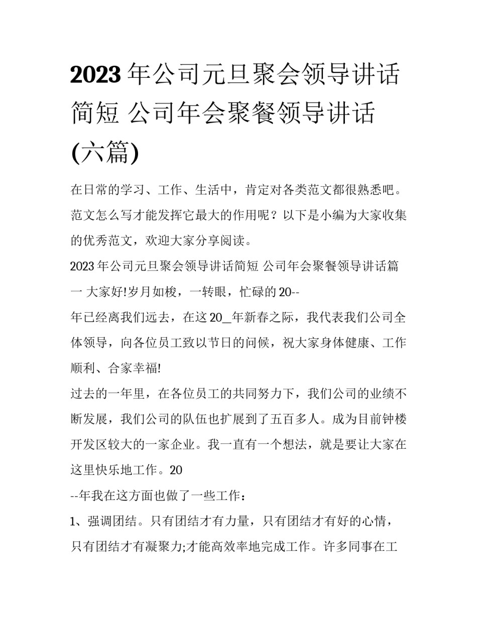 2023年公司元旦聚会领导讲话简短 公司年会聚餐领导讲话(六篇)_第1页