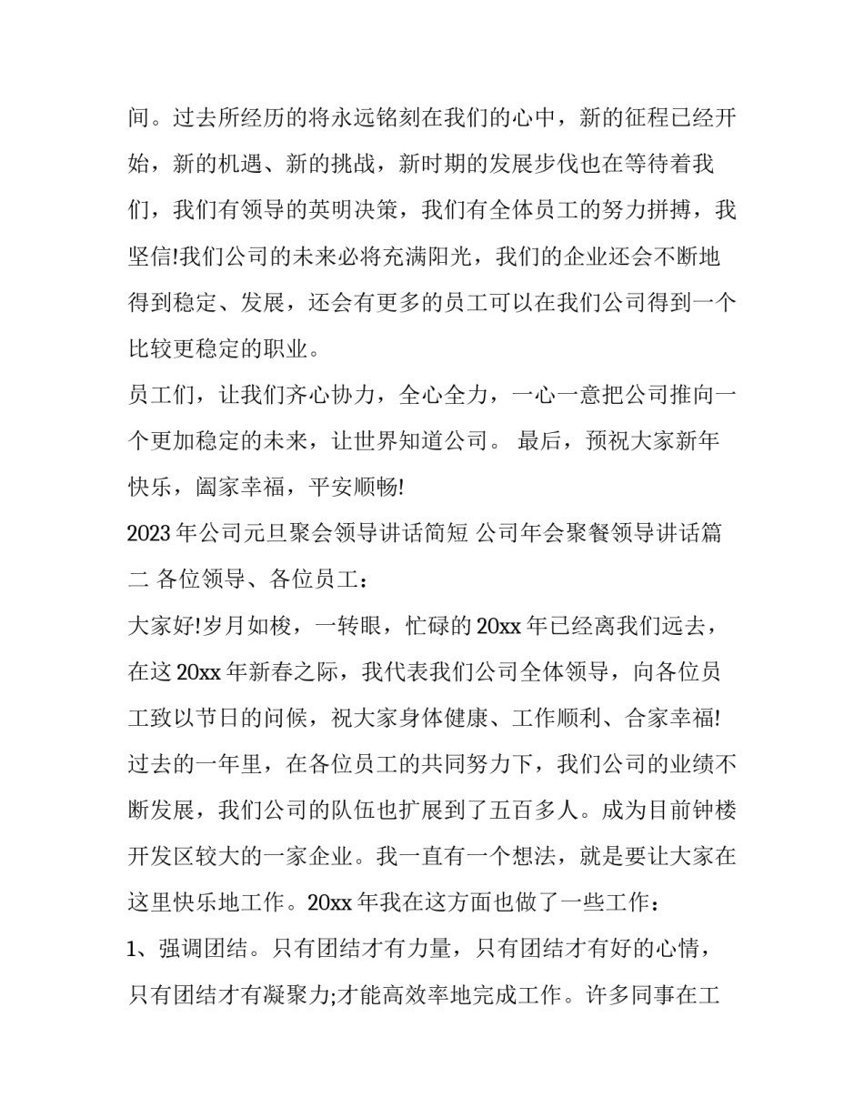 2023年公司元旦聚会领导讲话简短 公司年会聚餐领导讲话(六篇)_第3页