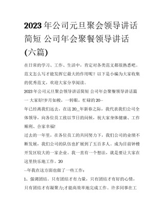 2023年公司元旦聚会领导讲话简短 公司年会聚餐领导讲话(六篇)