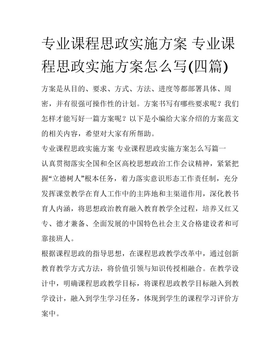 专业课程思政实施方案 专业课程思政实施方案怎么写(四篇)_第1页