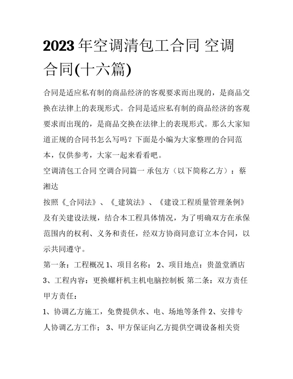 2023年空调清包工合同 空调合同(十六篇)_第1页