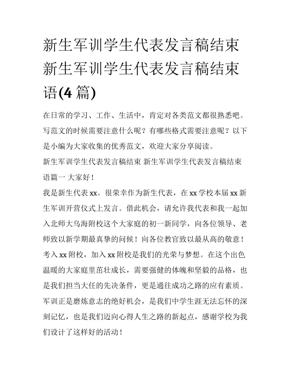新生军训学生代表发言稿结束 新生军训学生代表发言稿结束语(4篇)_第1页