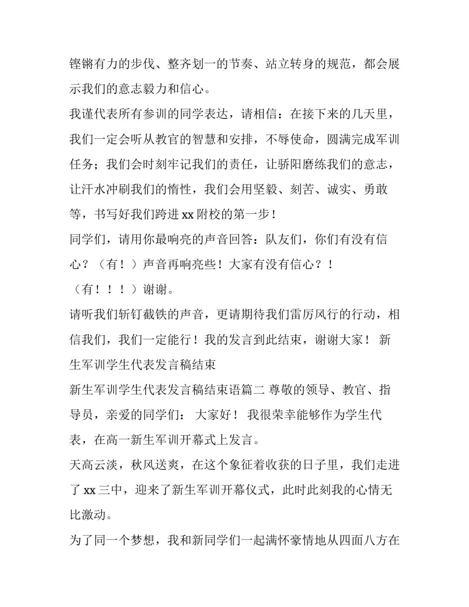 新生军训学生代表发言稿结束 新生军训学生代表发言稿结束语(4篇)_第2页