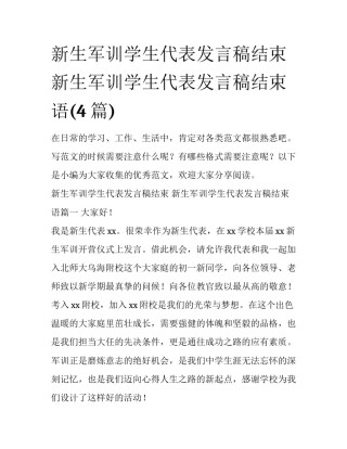 新生军训学生代表发言稿结束 新生军训学生代表发言稿结束语(4篇)