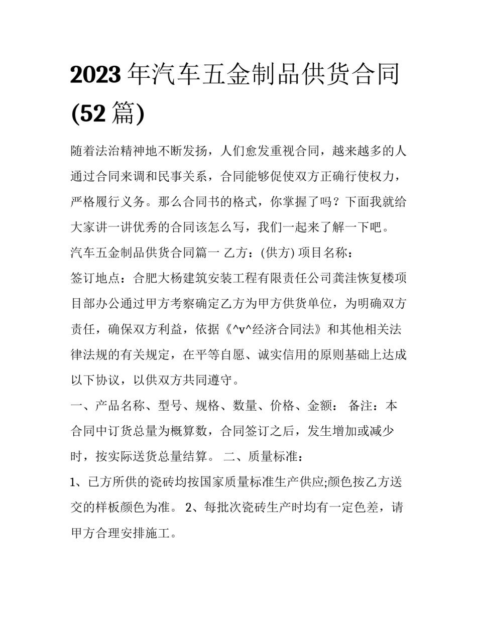 2023年汽车五金制品供货合同(52篇)_第1页