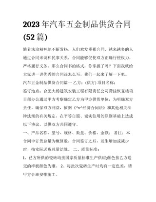 2023年汽车五金制品供货合同(52篇)