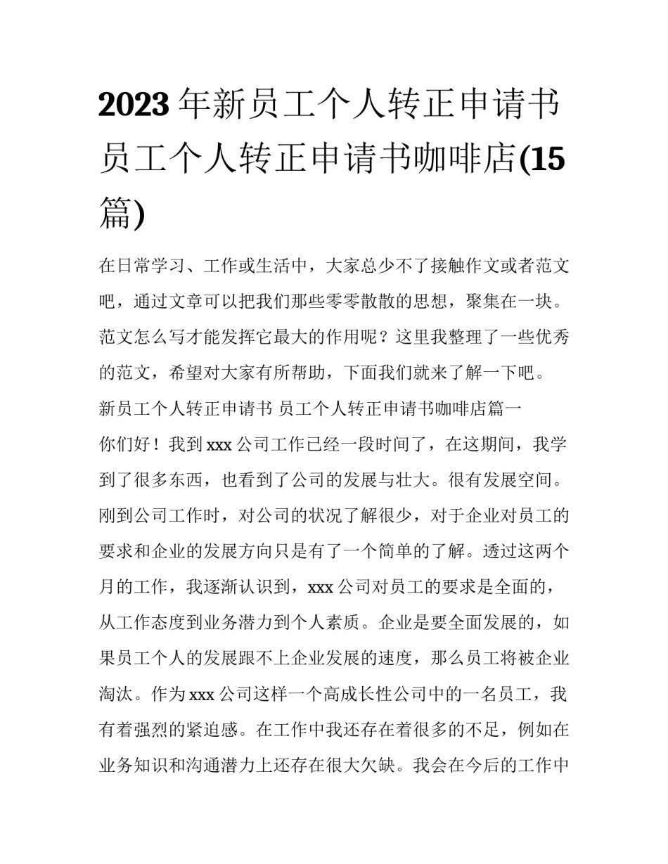 2023年新员工个人转正申请书 员工个人转正申请书咖啡店(15篇)_第1页
