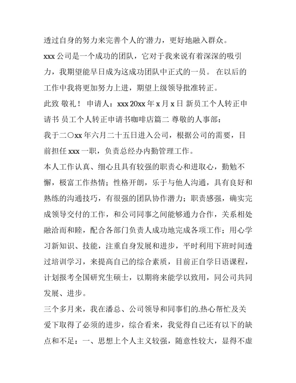 2023年新员工个人转正申请书 员工个人转正申请书咖啡店(15篇)_第2页