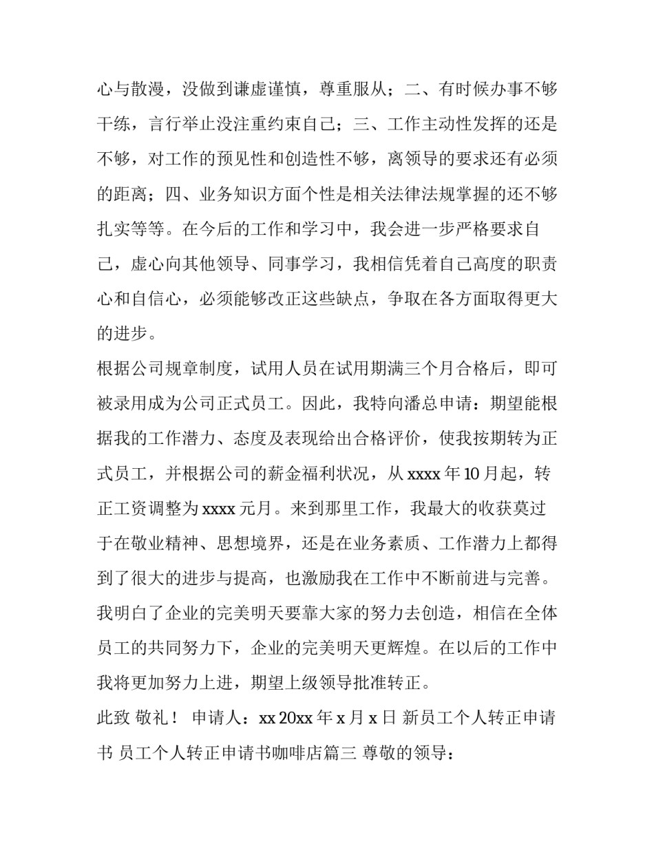 2023年新员工个人转正申请书 员工个人转正申请书咖啡店(15篇)_第3页