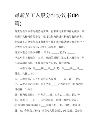 最新员工入股分红协议书(34篇)