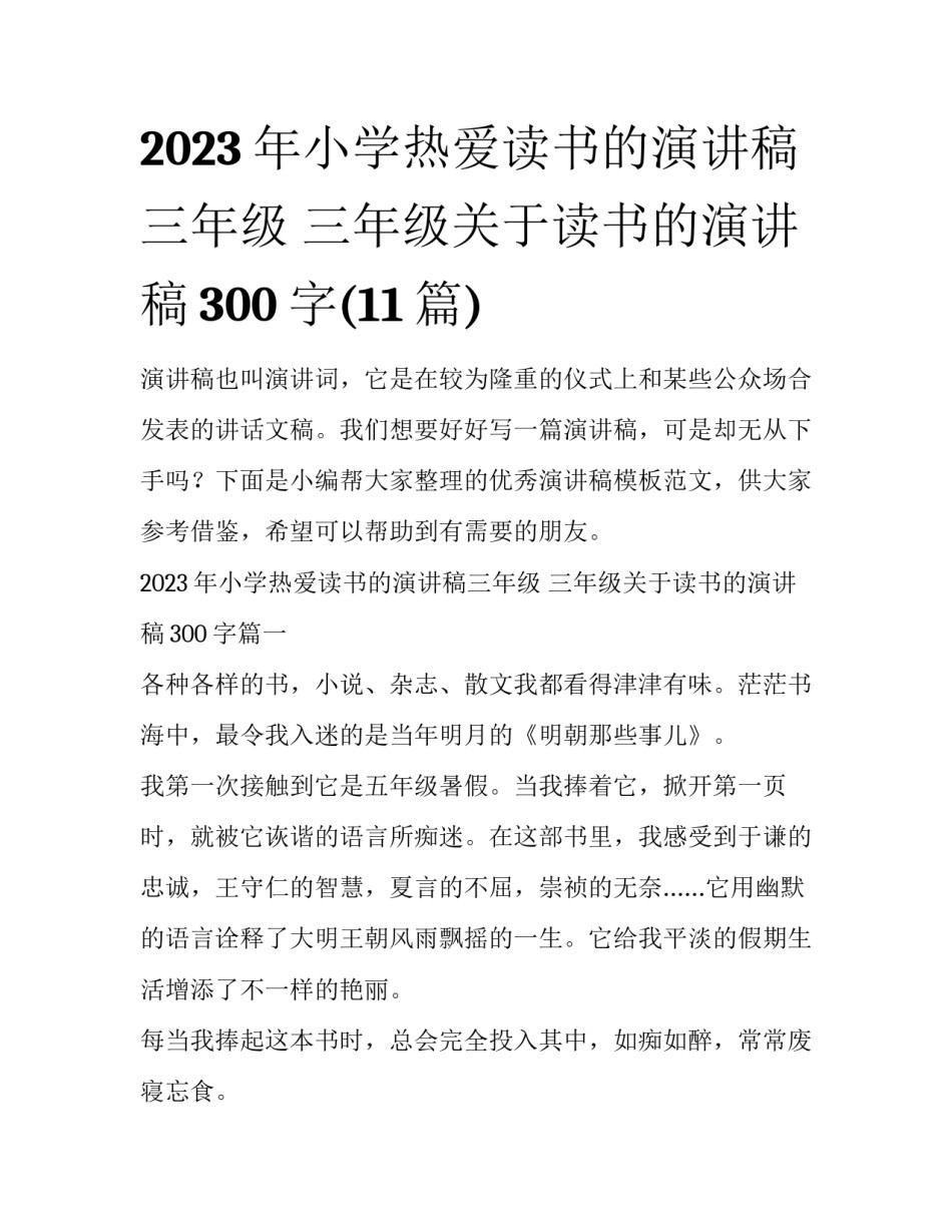 2023年小学热爱读书的演讲稿三年级 三年级关于读书的演讲稿300字(11篇)_第1页