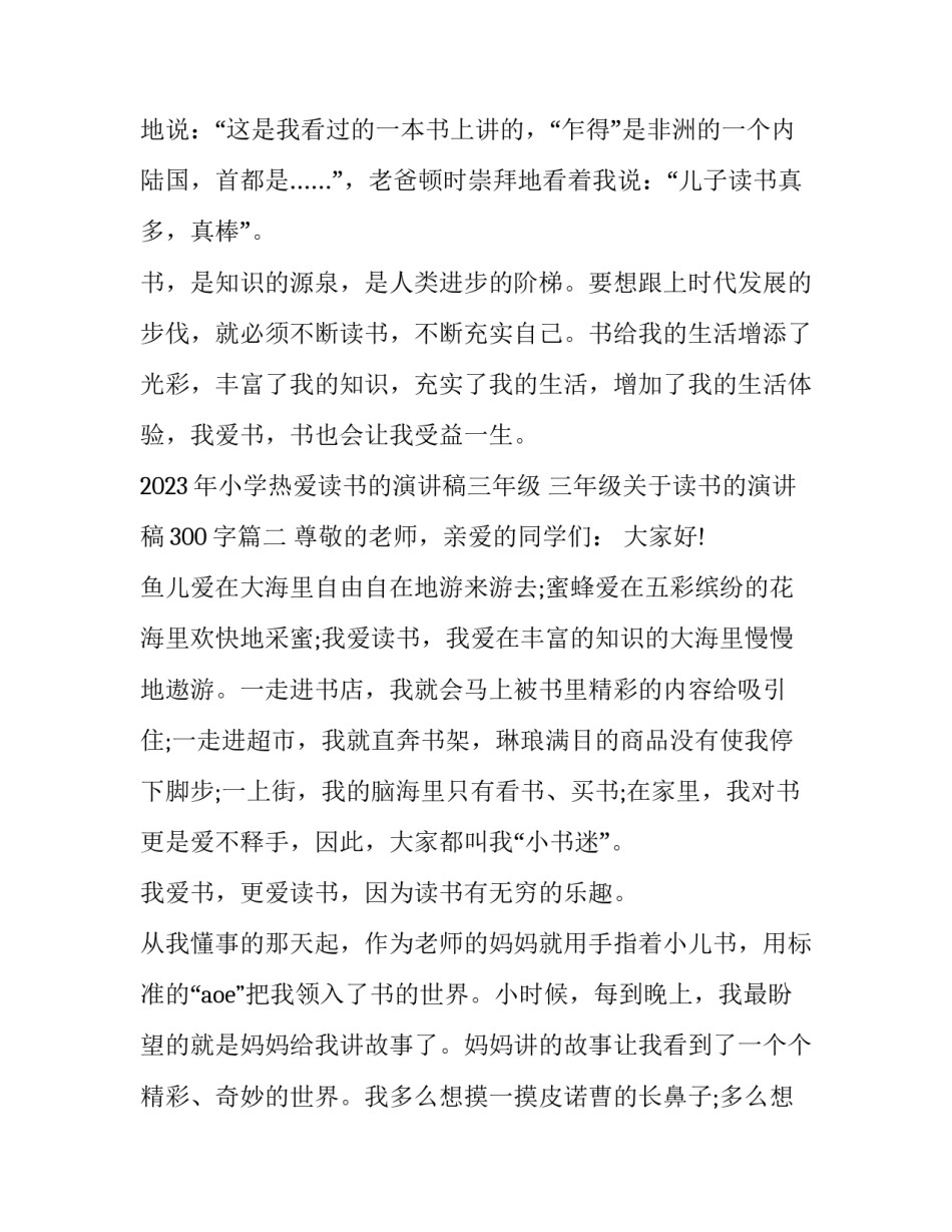 2023年小学热爱读书的演讲稿三年级 三年级关于读书的演讲稿300字(11篇)_第3页