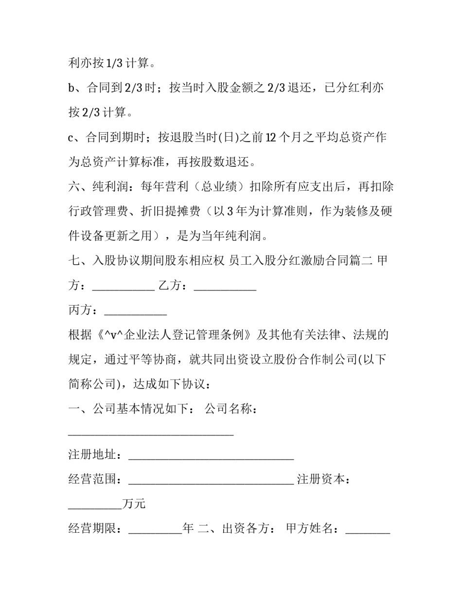 2023年员工入股分红激励合同(34篇)_第2页