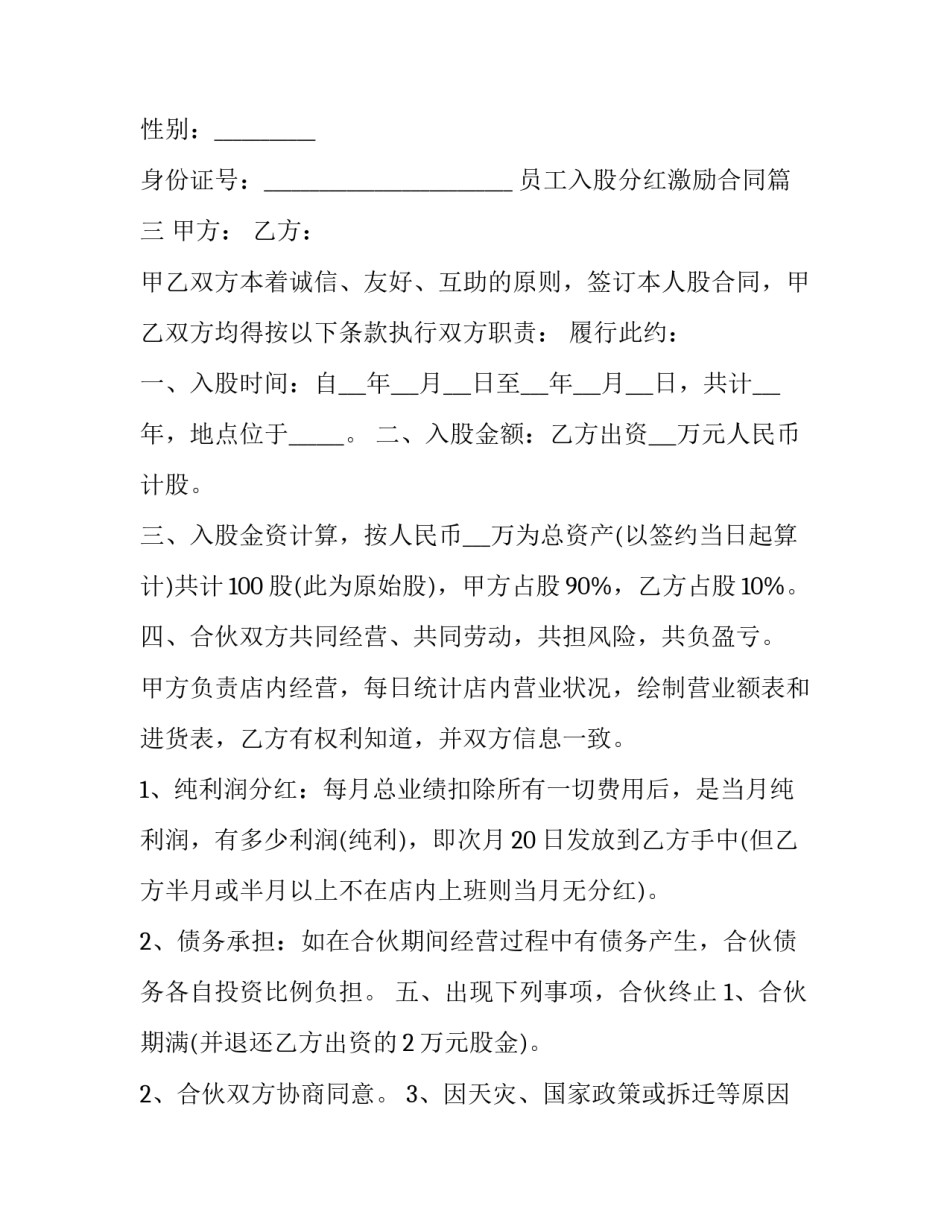 2023年员工入股分红激励合同(34篇)_第3页