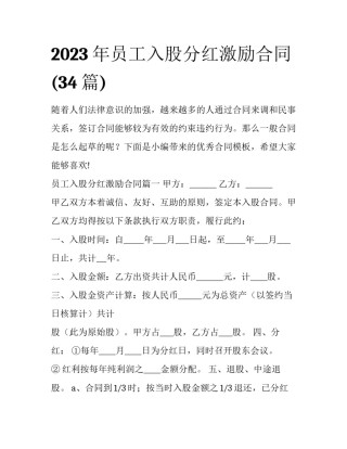 2023年员工入股分红激励合同(34篇)