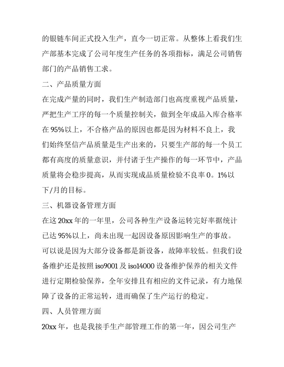最新生产部工作总结及计划 生产部工作总结及下半年计划(十二篇)_第2页